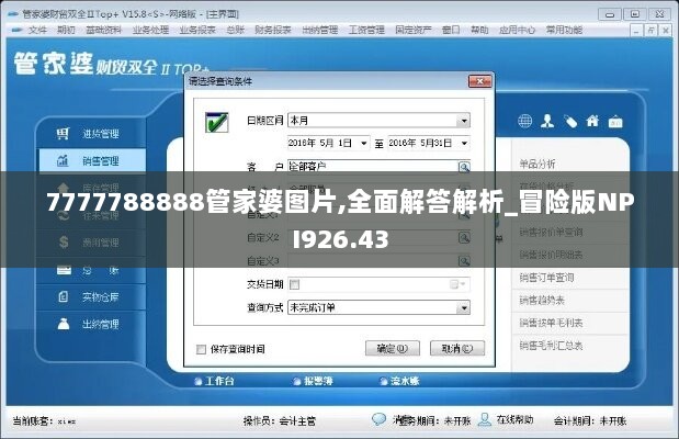 7777788888管家婆图片,全面解答解析_冒险版NPI926.43