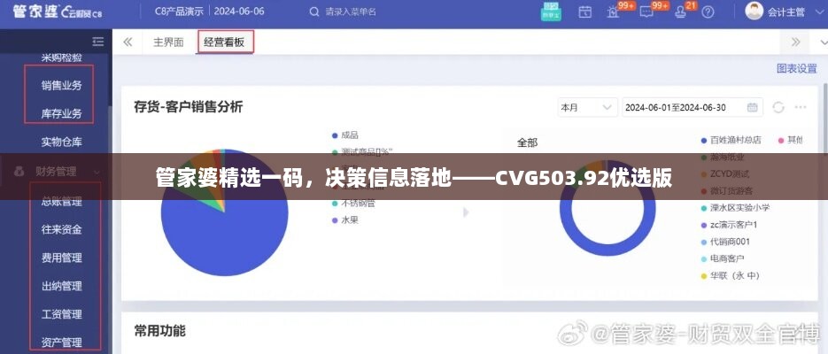 管家婆精选一码，决策信息落地——CVG503.92优选版