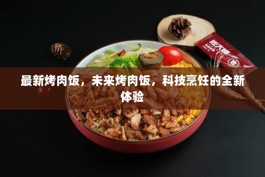 未来科技烹饪，全新体验的烤肉饭