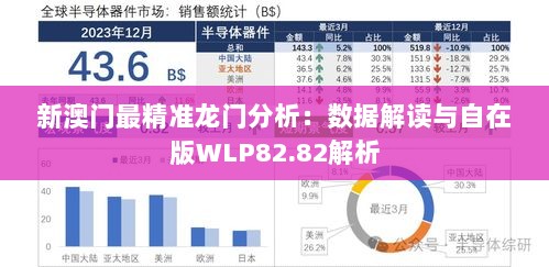 新澳门最精准龙门分析：数据解读与自在版WLP82.82解析