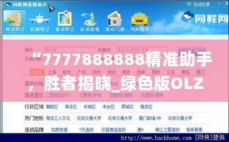 “7777888888精准助手，胜者揭晓_绿色版OLZ188.12”