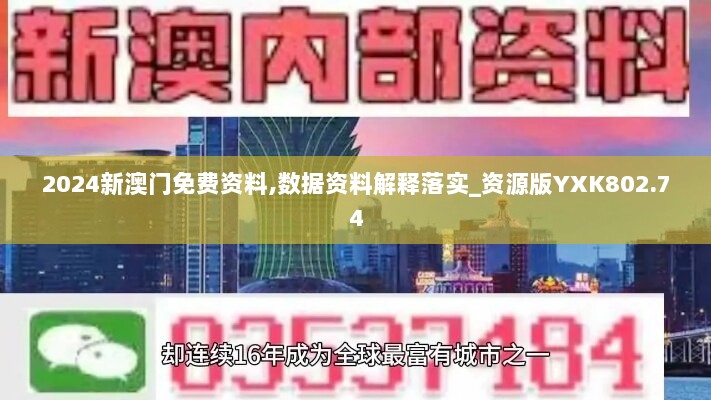 2024新澳门免费资料,数据资料解释落实_资源版YXK802.74