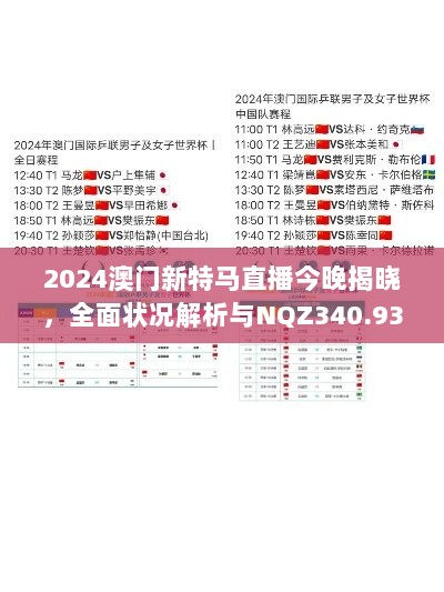 2024澳门新特马直播今晚揭晓，全面状况解析与NQZ340.93升级版解读