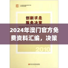 2024年澳门官方免费资料汇编，决策参考完备版SFB992.11