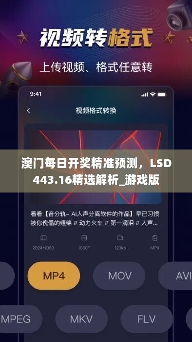 澳门每日开奖精准预测，LSD443.16精选解析_游戏版