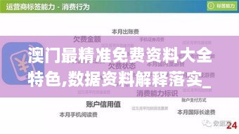 澳门最精准免费资料大全特色,数据资料解释落实_公开版OMR897.78