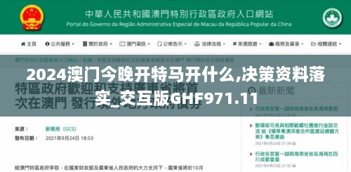 2024澳门今晚开特马开什么,决策资料落实_交互版GHF971.11