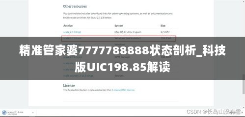 精准管家婆7777788888状态剖析_科技版UIC198.85解读