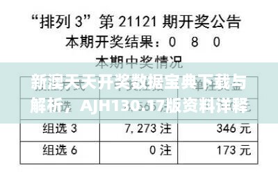 新澳天天开奖数据宝典下载与解析，AJH130.17版资料详释