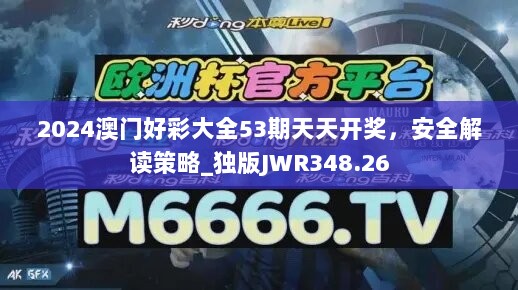 2024澳门好彩大全53期天天开奖，安全解读策略_独版JWR348.26