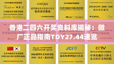 香港二四六开奖资料库揭秘：微厂正品指南TDY27.44速览