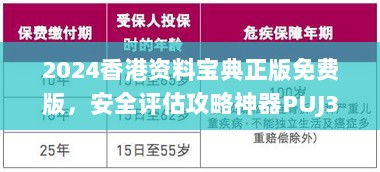 2024香港资料宝典正版免费版，安全评估攻略神器PUJ312.47