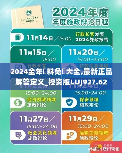 2024全年資料免費大全,最新正品解答定义_投资版LUJ927.62