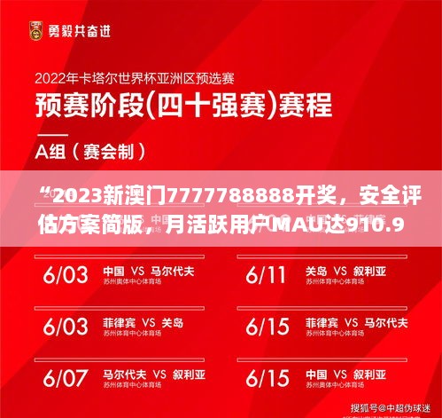 “2023新澳门7777788888开奖，安全评估方案简版，月活跃用户MAU达910.91万”