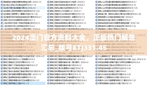 2024澳门官方资料大全，正版热门解答汇总_版号ETJ331.45