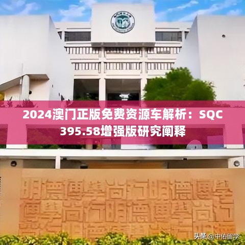 2024澳门正版免费资源车解析：SQC395.58增强版研究阐释