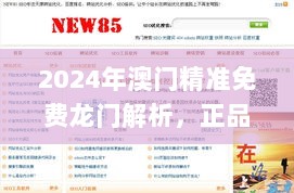 2024年澳门精准免费龙门解析，正品资讯汇总_网页版YBK263.43