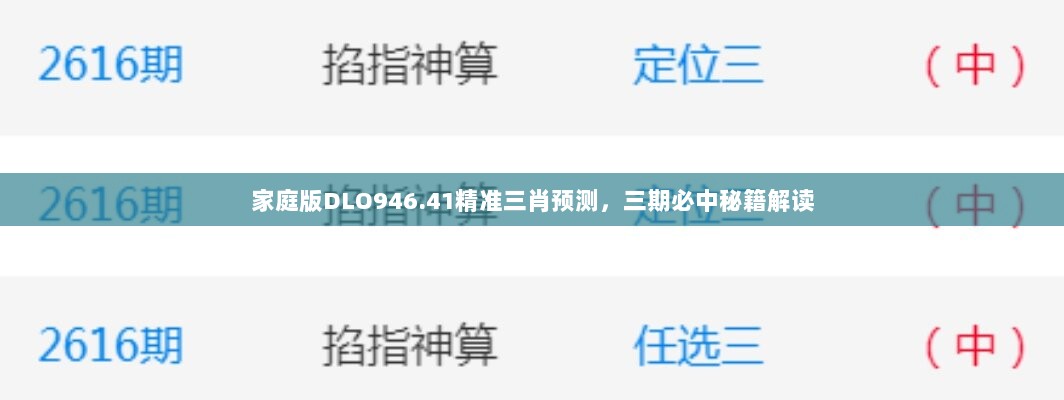 家庭版DLO946.41精准三肖预测，三期必中秘籍解读