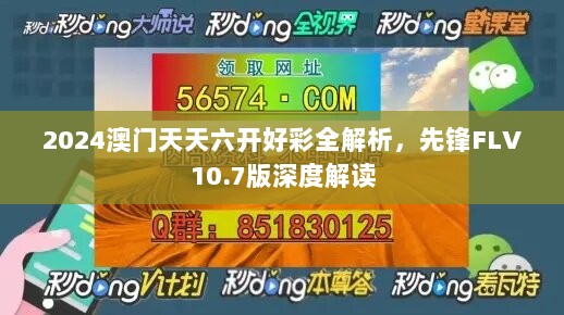 2024澳门天天六开好彩全解析，先锋FLV10.7版深度解读