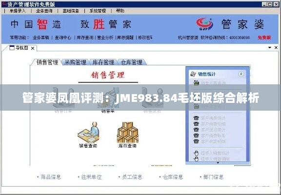 管家婆凤凰评测：JME983.84毛坯版综合解析