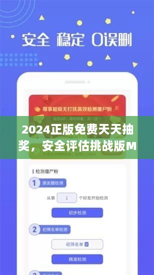 2024正版免费天天抽奖，安全评估挑战版MIV215.75体验