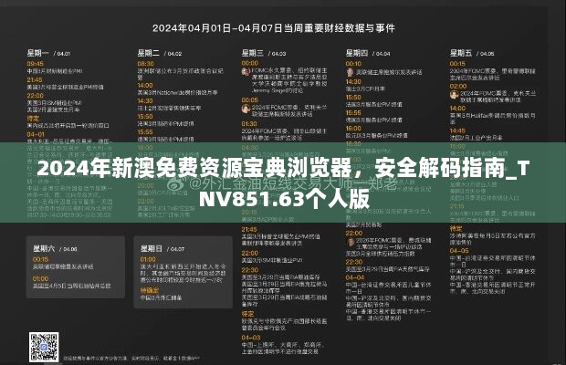 2024年新澳免费资源宝典浏览器，安全解码指南_TNV851.63个人版