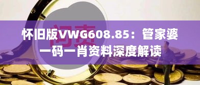 怀旧版VWG608.85：管家婆一码一肖资料深度解读