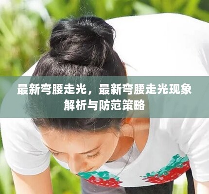 最新弯腰走光现象解析与防范策略