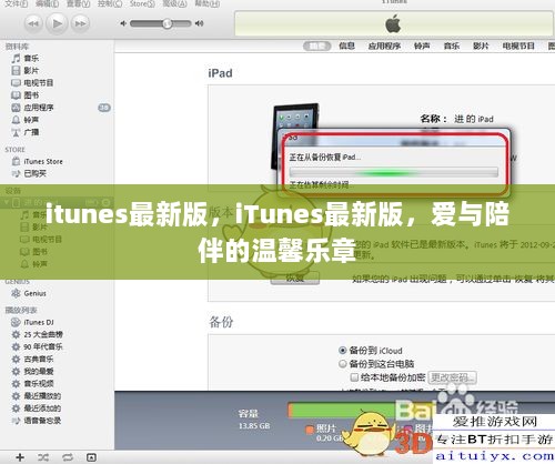 iTunes最新版，爱与陪伴的数字音乐宝盒