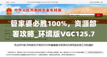 管家婆必胜100%，资源部署攻略_环境版VGC125.76