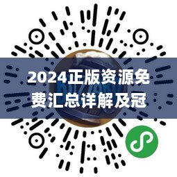 2024正版资源免费汇总详解及冠军揭晓_全新DPA793.54版本