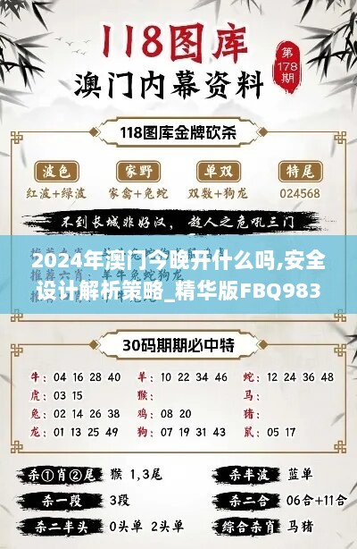 2024年澳门今晚开什么吗,安全设计解析策略_精华版FBQ983.51