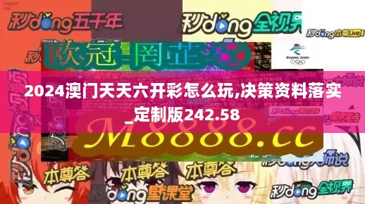 2024澳门天天六开彩怎么玩,决策资料落实_定制版242.58