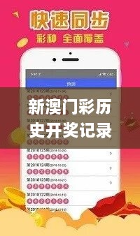 新澳门彩历史开奖记录走势图,图库动态赏析_社区版HCV891.23