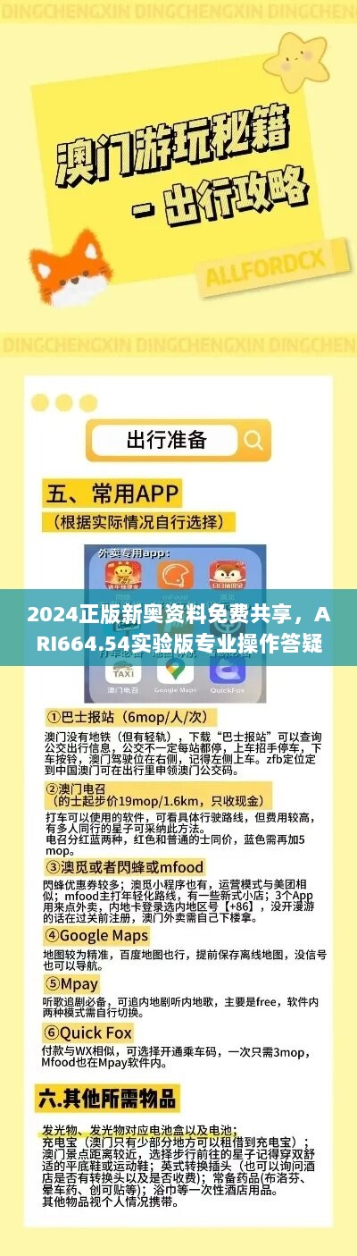 2024正版新奥资料免费共享，ARI664.54实验版专业操作答疑