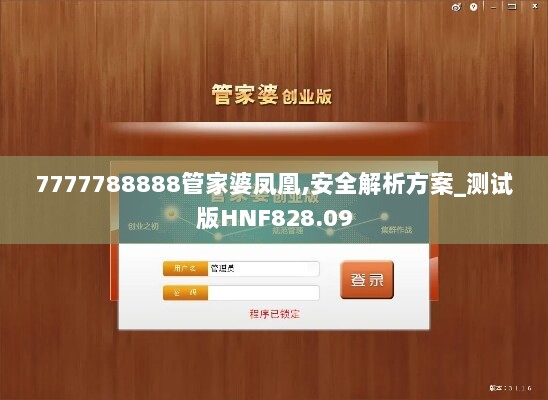 7777788888管家婆凤凰,安全解析方案_测试版HNF828.09