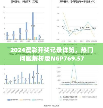 2024澳彩开奖记录详览，热门问题解析版NGP769.57