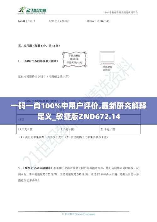 一码一肖100%中用户评价,最新研究解释定义_敏捷版ZND672.14