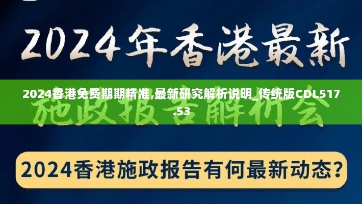 2024香港免费期期精准,最新研究解析说明_传统版CDL517.53