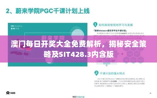 澳门每日开奖大全免费解析，揭秘安全策略及SIT428.3内含版