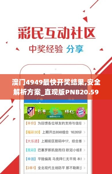 澳门4949最快开奖结果,安全解析方案_直观版PNB20.59