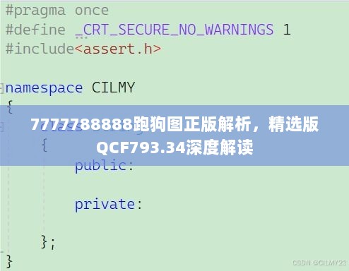 7777788888跑狗图正版解析，精选版QCF793.34深度解读