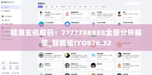 精准玄机解码：7777788888全面分析解答_智能版IYO876.32