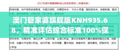 澳门管家婆旗舰版KNH935.68，精准评估综合标准100%保障