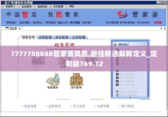 7777788888管家婆凤凰,最佳精选解释定义_定制版769.12