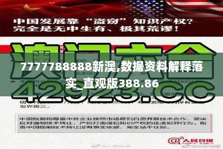 7777788888新澳,数据资料解释落实_直观版388.86