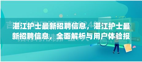 湛江护士最新招聘信息，全面解析与用户体验报告