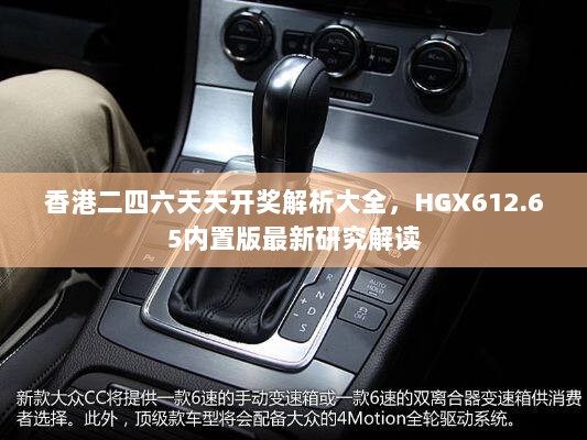 香港二四六天天开奖解析大全，HGX612.65内置版最新研究解读