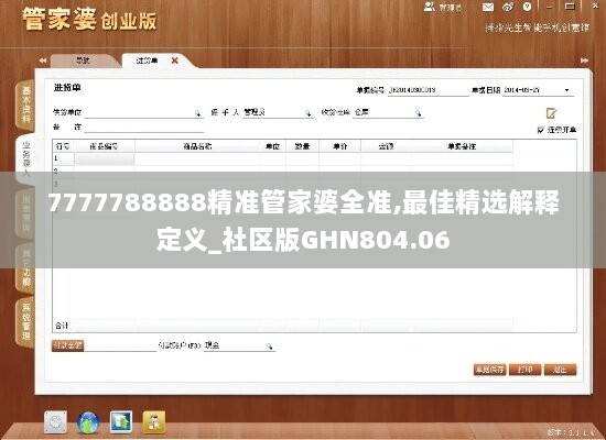 7777788888精准管家婆全准,最佳精选解释定义_社区版GHN804.06