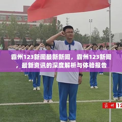 霸州123新闻最新资讯，深度解析与体验报告